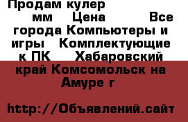 Продам кулер zalmar cnps7000 92 мм  › Цена ­ 600 - Все города Компьютеры и игры » Комплектующие к ПК   . Хабаровский край,Комсомольск-на-Амуре г.